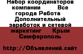 Набор координаторов компании Avon - Все города Работа » Дополнительный заработок и сетевой маркетинг   . Крым,Симферополь